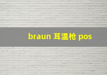 braun 耳温枪 pos